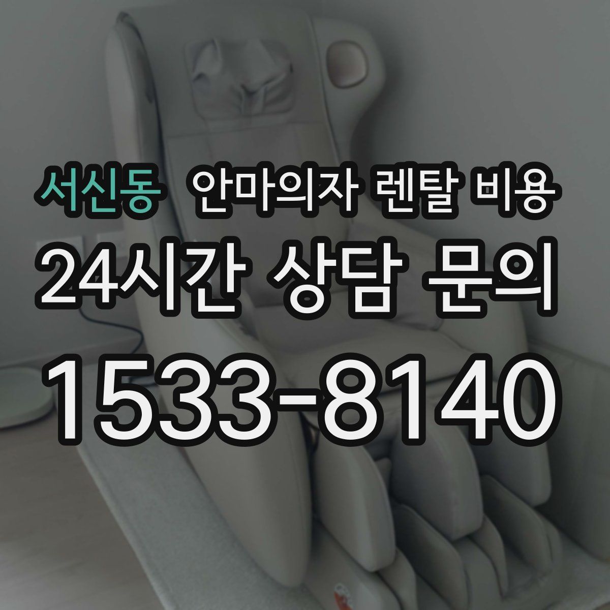 서신동 안마의자 렌탈 비용