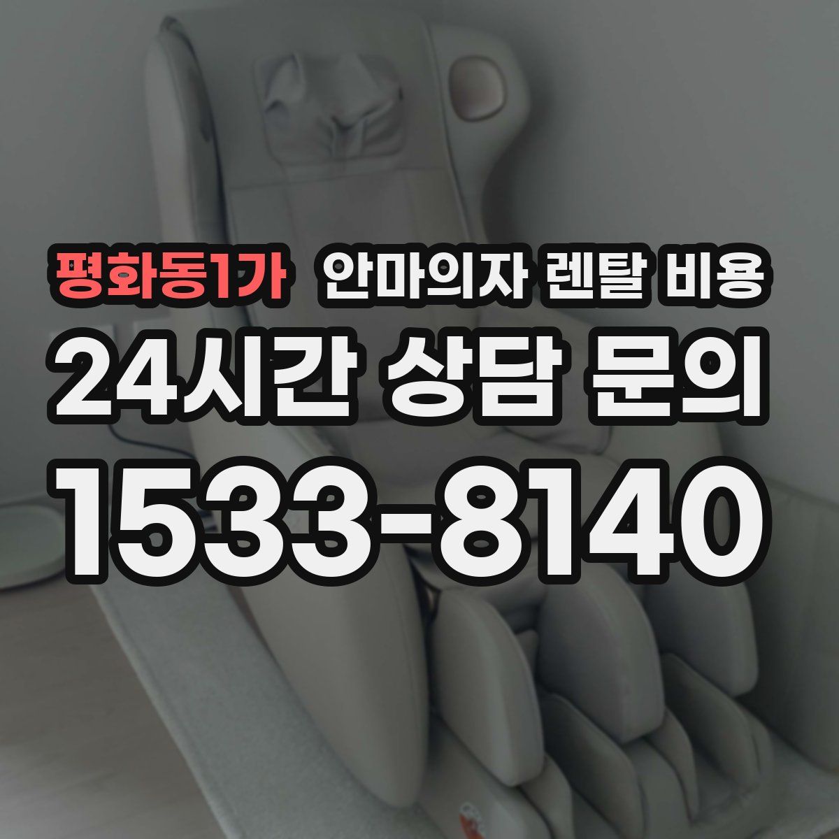 평화동1가 안마의자 렌탈 비용