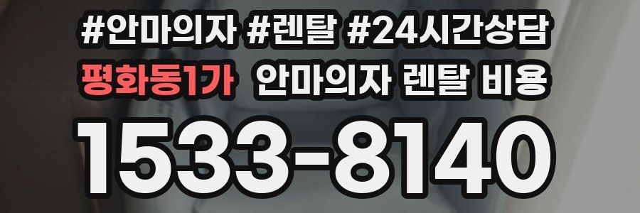 평화동1가 안마의자 렌탈 비용