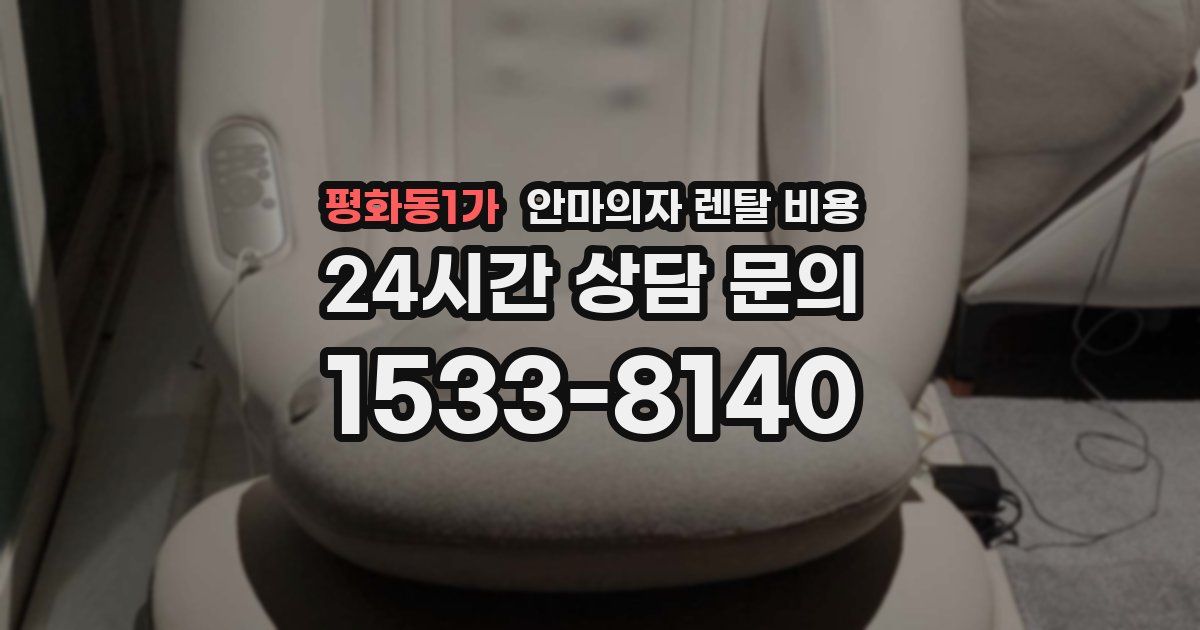 평화동1가 안마의자 렌탈 비용