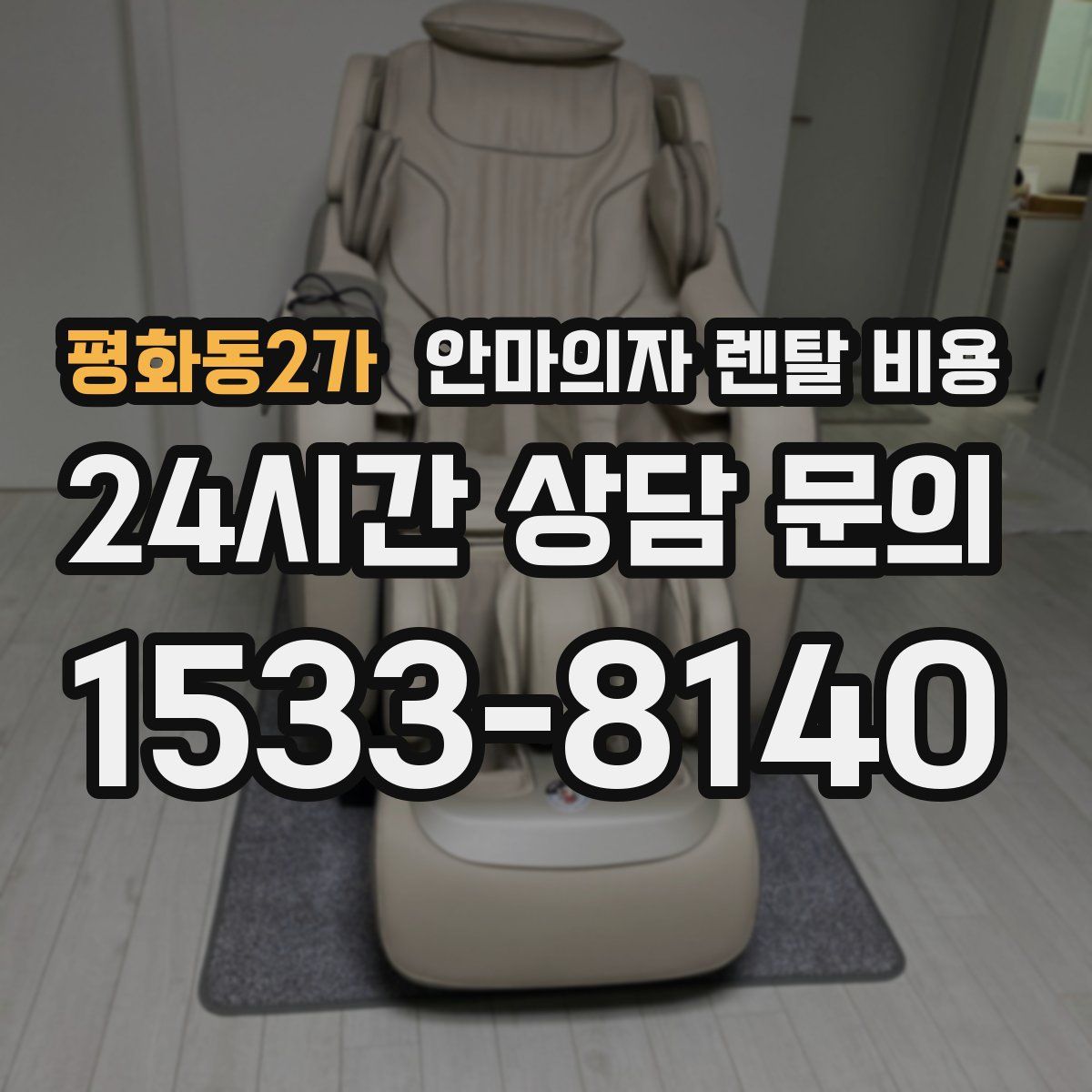 평화동2가 안마의자 렌탈 비용