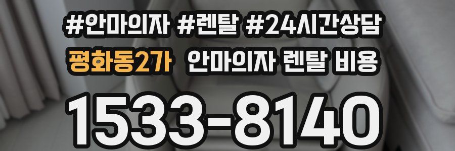 평화동2가 안마의자 렌탈 비용