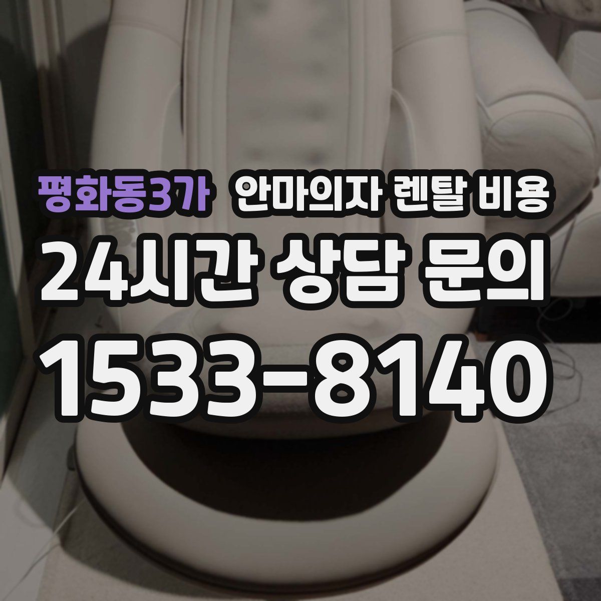 평화동3가 안마의자 렌탈 비용