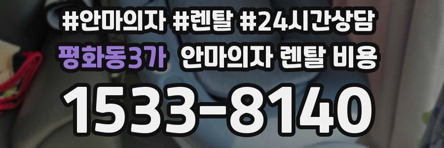 평화동3가 안마의자 렌탈 비용