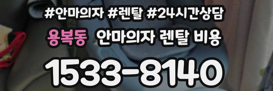 용복동 안마의자 렌탈 비용