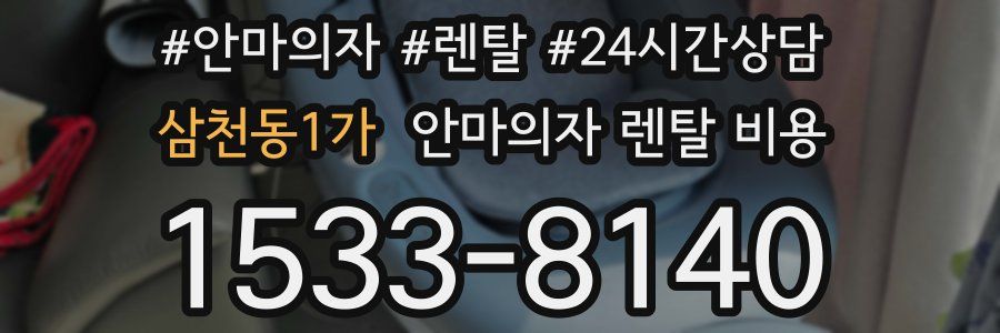 삼천동1가 안마의자 렌탈 비용