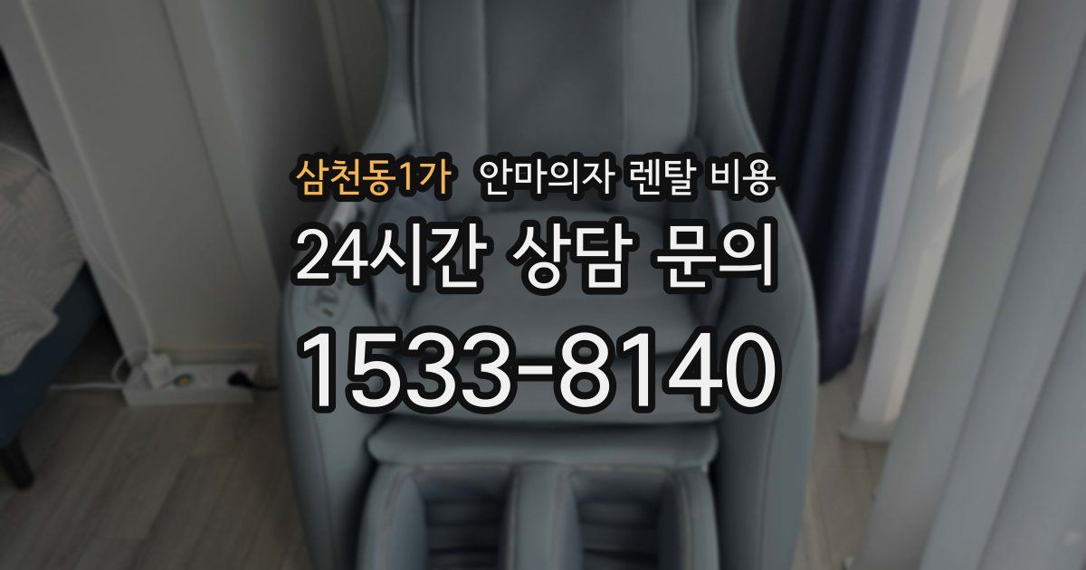삼천동1가 안마의자 렌탈 비용