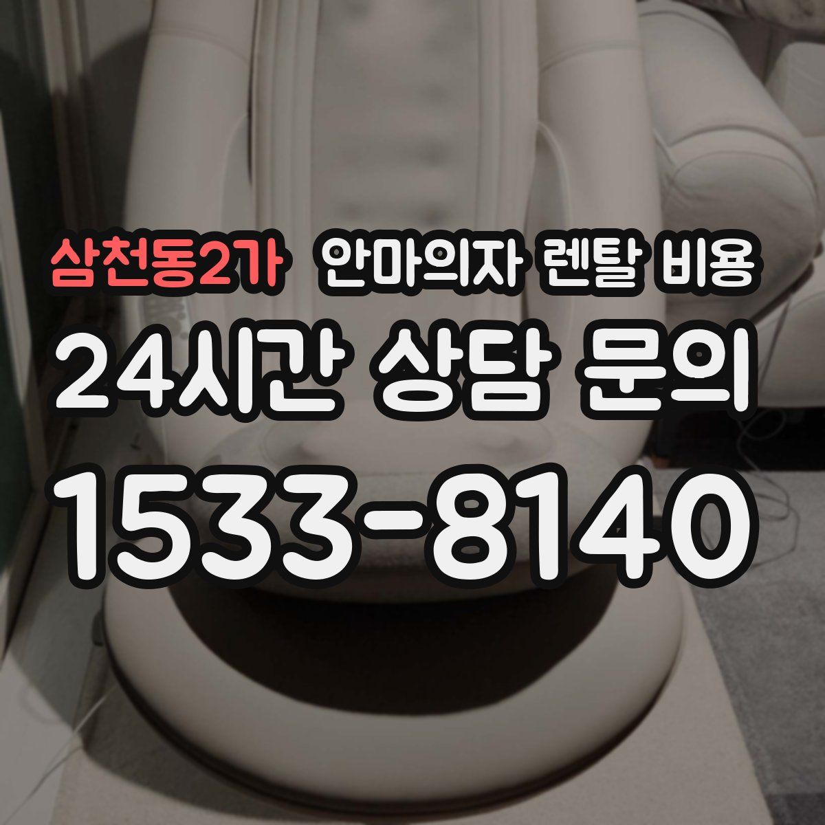 삼천동2가 안마의자 렌탈 비용