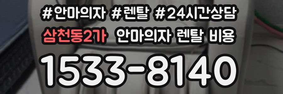 삼천동2가 안마의자 렌탈 비용
