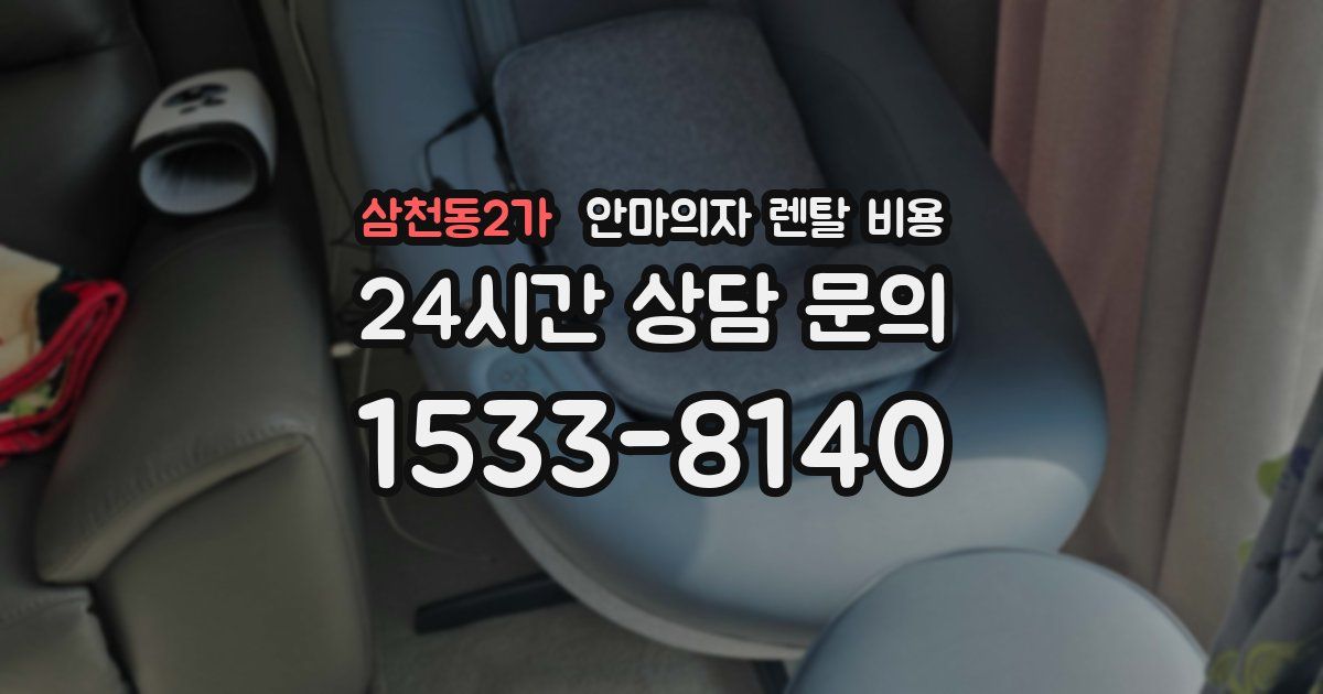 삼천동2가 안마의자 렌탈 비용