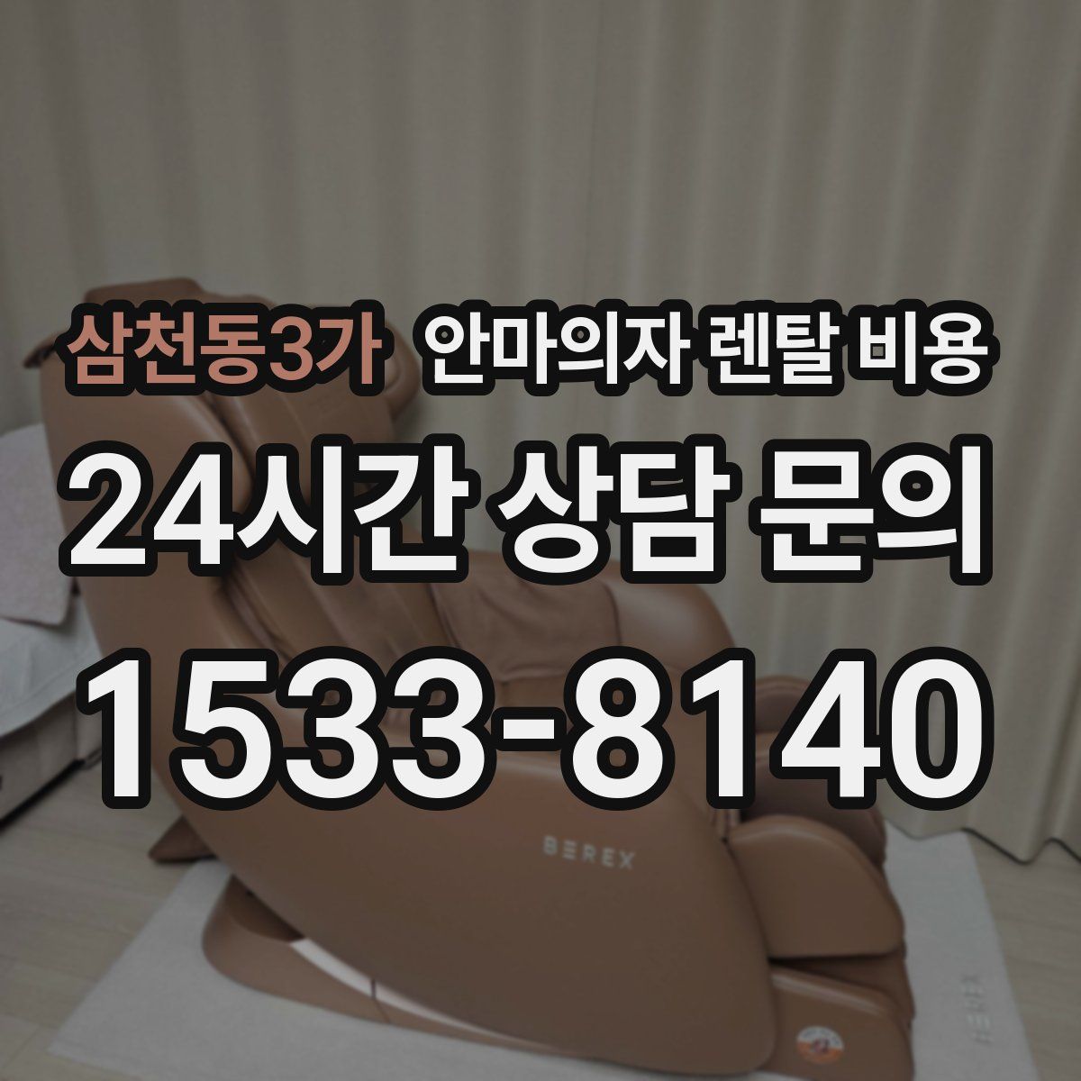 삼천동3가 안마의자 렌탈 비용