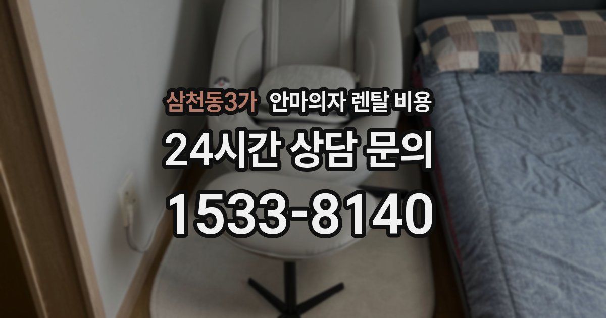 삼천동3가 안마의자 렌탈 비용