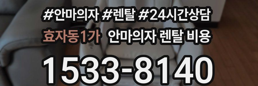 효자동1가 안마의자 렌탈 비용