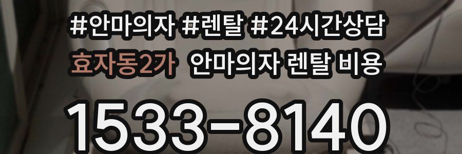 효자동2가 안마의자 렌탈 비용
