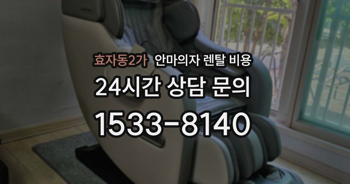 효자동2가 안마의자 렌탈 비용