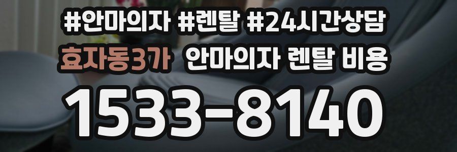 효자동3가 안마의자 렌탈 비용