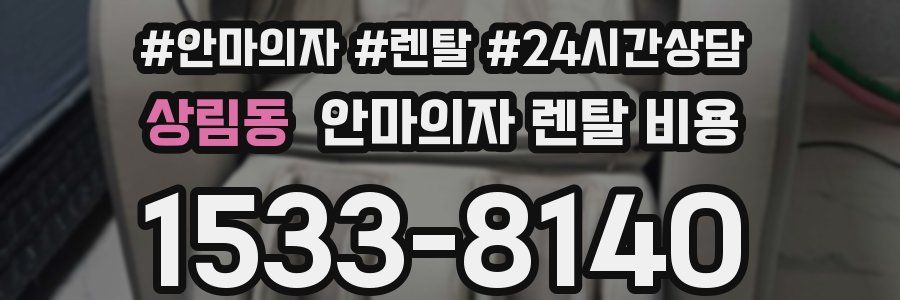 상림동 안마의자 렌탈 비용