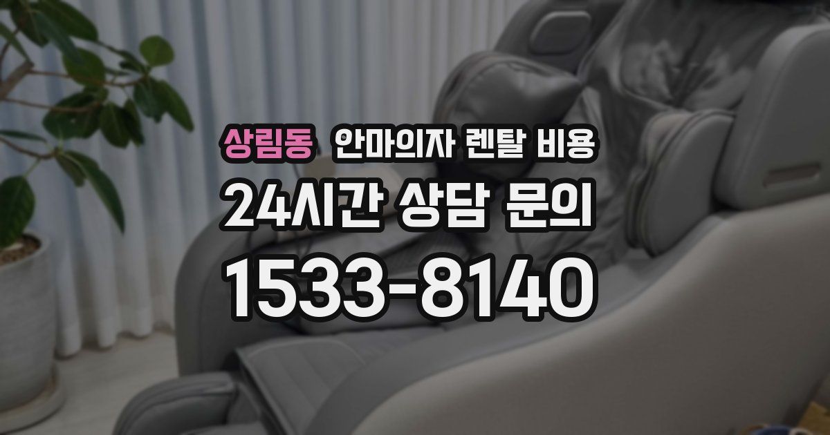 상림동 안마의자 렌탈 비용