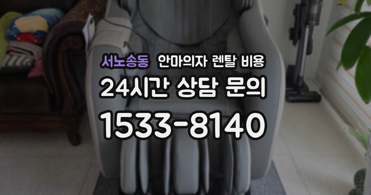 서노송동 안마의자 렌탈 비용