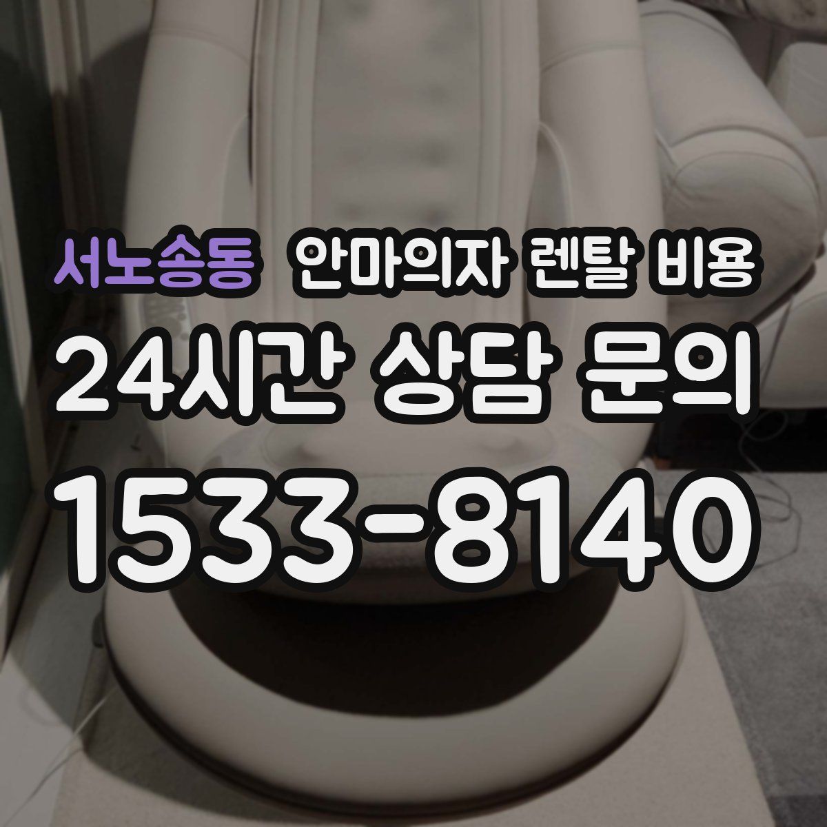 서노송동 안마의자 렌탈 비용