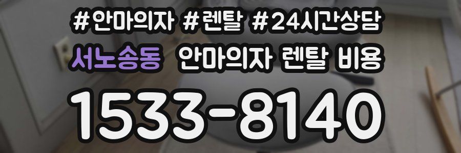 서노송동 안마의자 렌탈 비용
