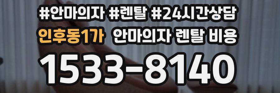인후동1가 안마의자 렌탈 비용