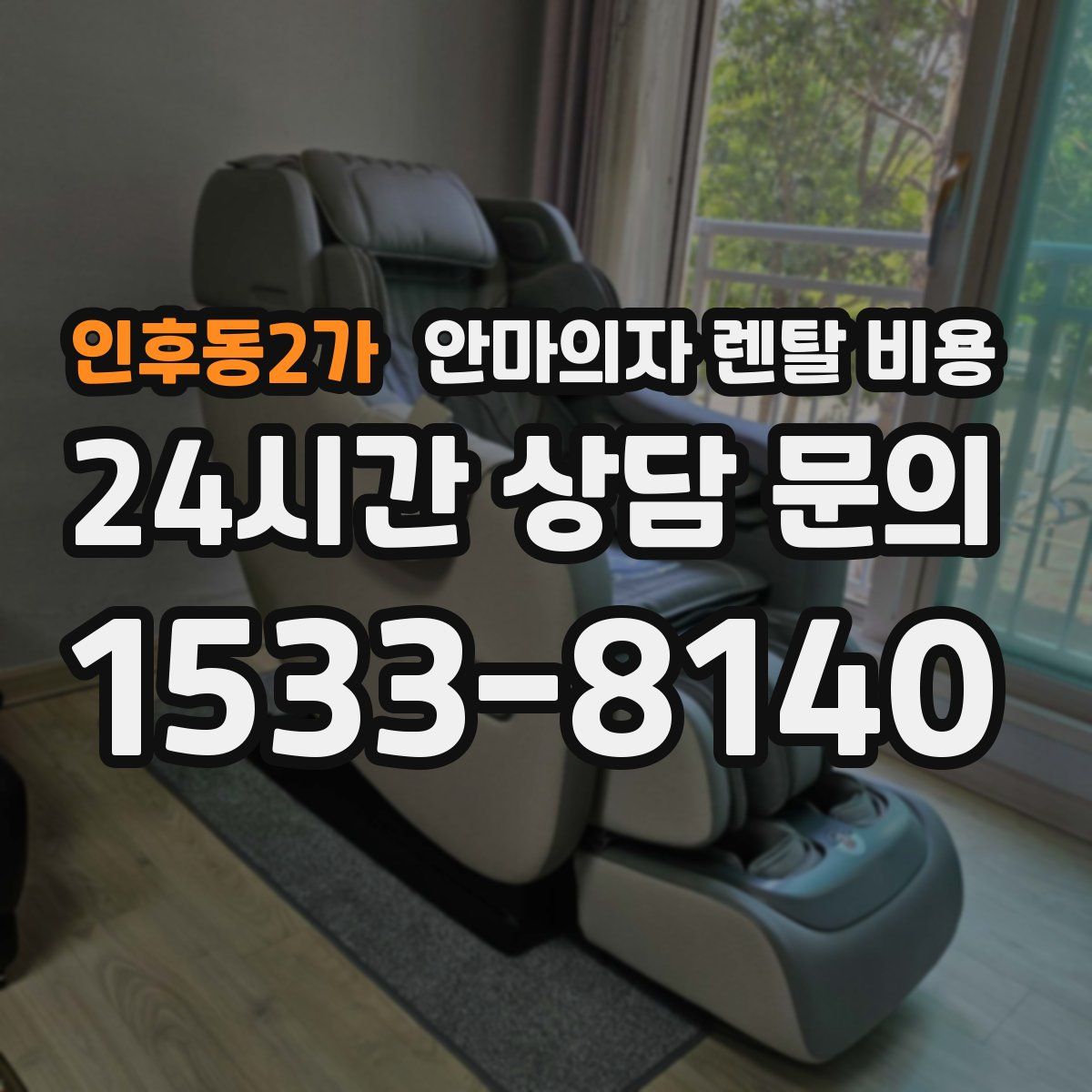 인후동2가 안마의자 렌탈 비용