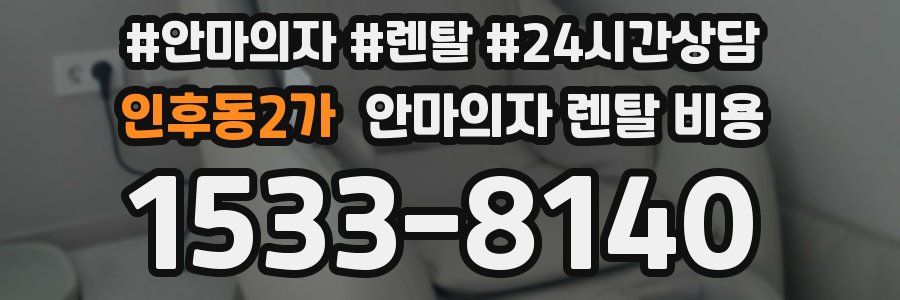 인후동2가 안마의자 렌탈 비용