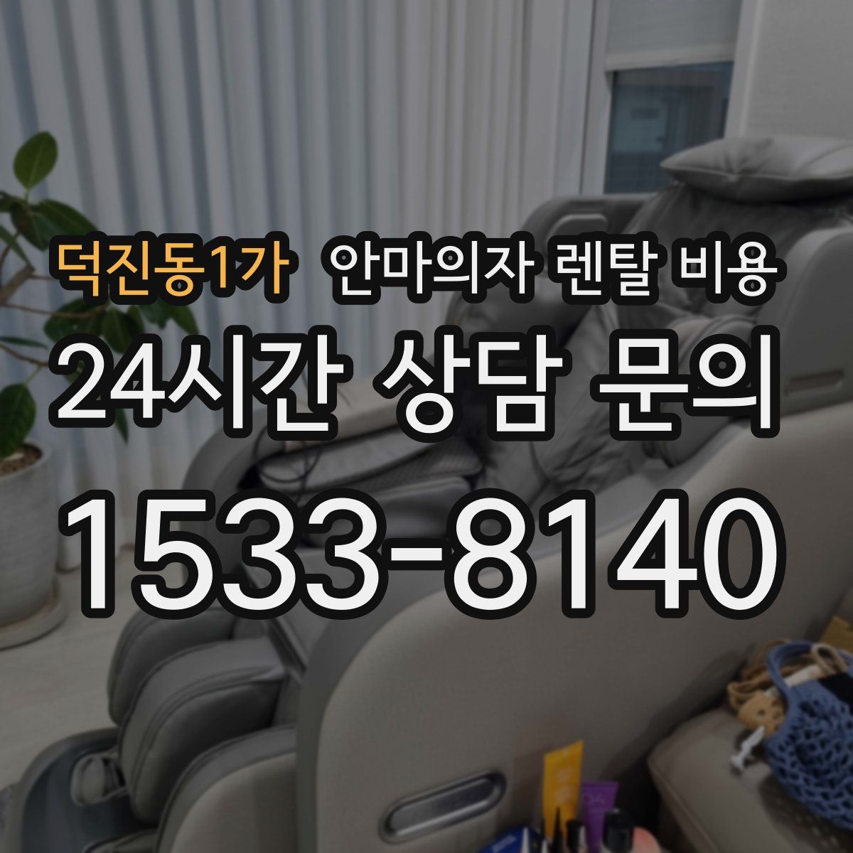 덕진동1가 안마의자 렌탈 비용