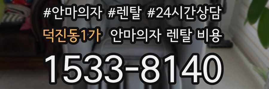 덕진동1가 안마의자 렌탈 비용