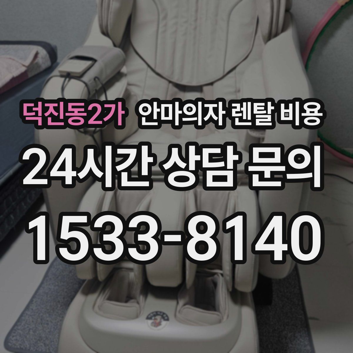 덕진동2가 안마의자 렌탈 비용