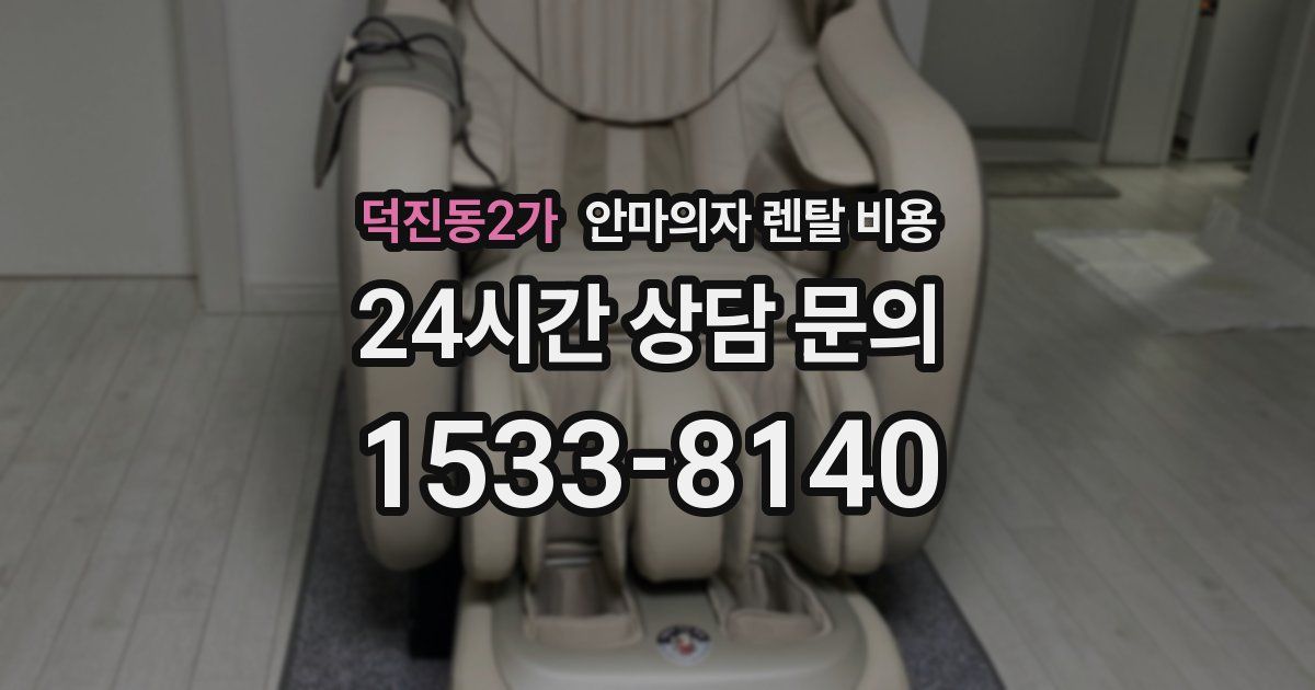 덕진동2가 안마의자 렌탈 비용