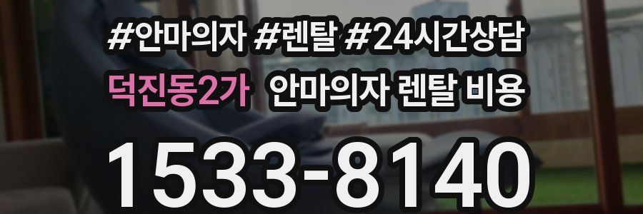 덕진동2가 안마의자 렌탈 비용