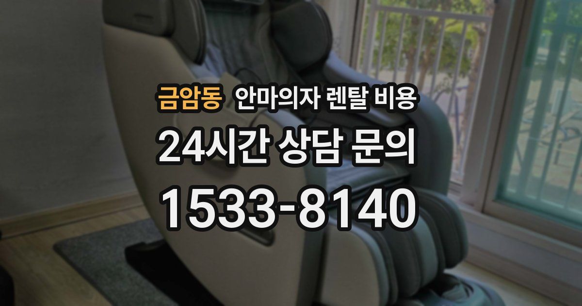 금암동 안마의자 렌탈 비용