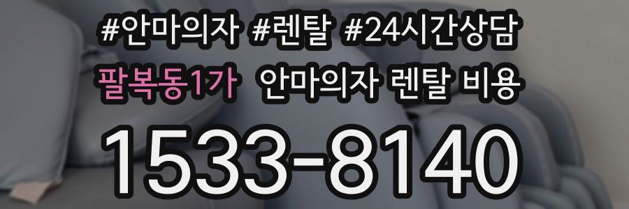 팔복동1가 안마의자 렌탈 비용