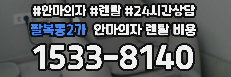 팔복동2가 안마의자 렌탈 비용