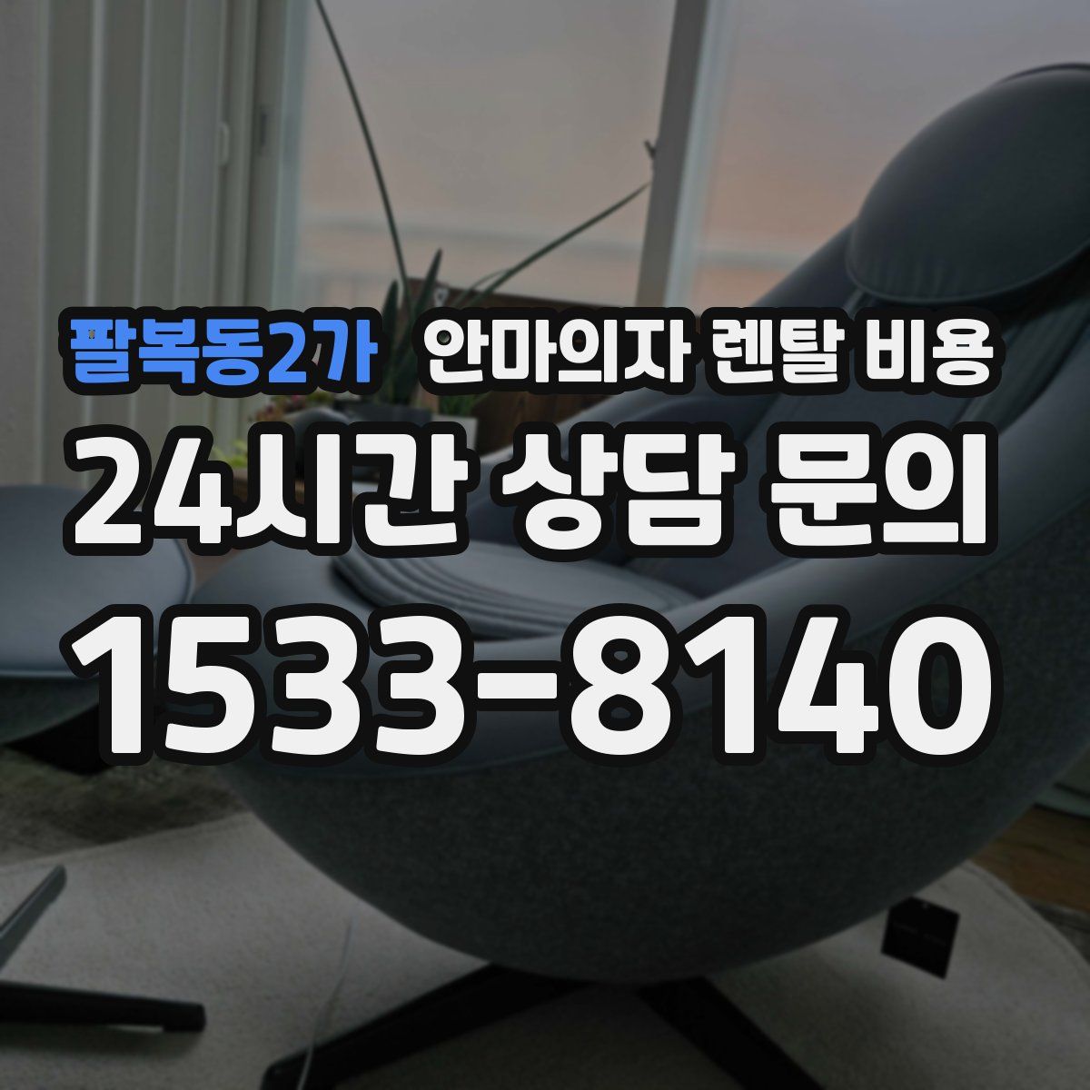 팔복동2가 안마의자 렌탈 비용