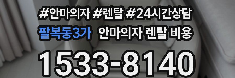 팔복동3가 안마의자 렌탈 비용