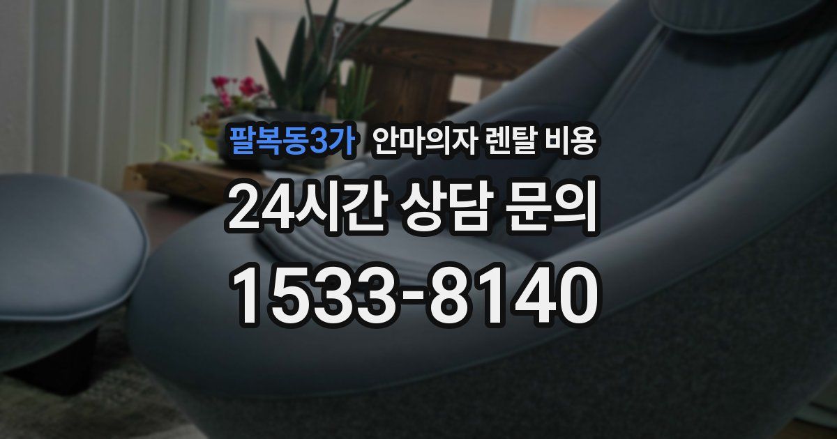 팔복동3가 안마의자 렌탈 비용
