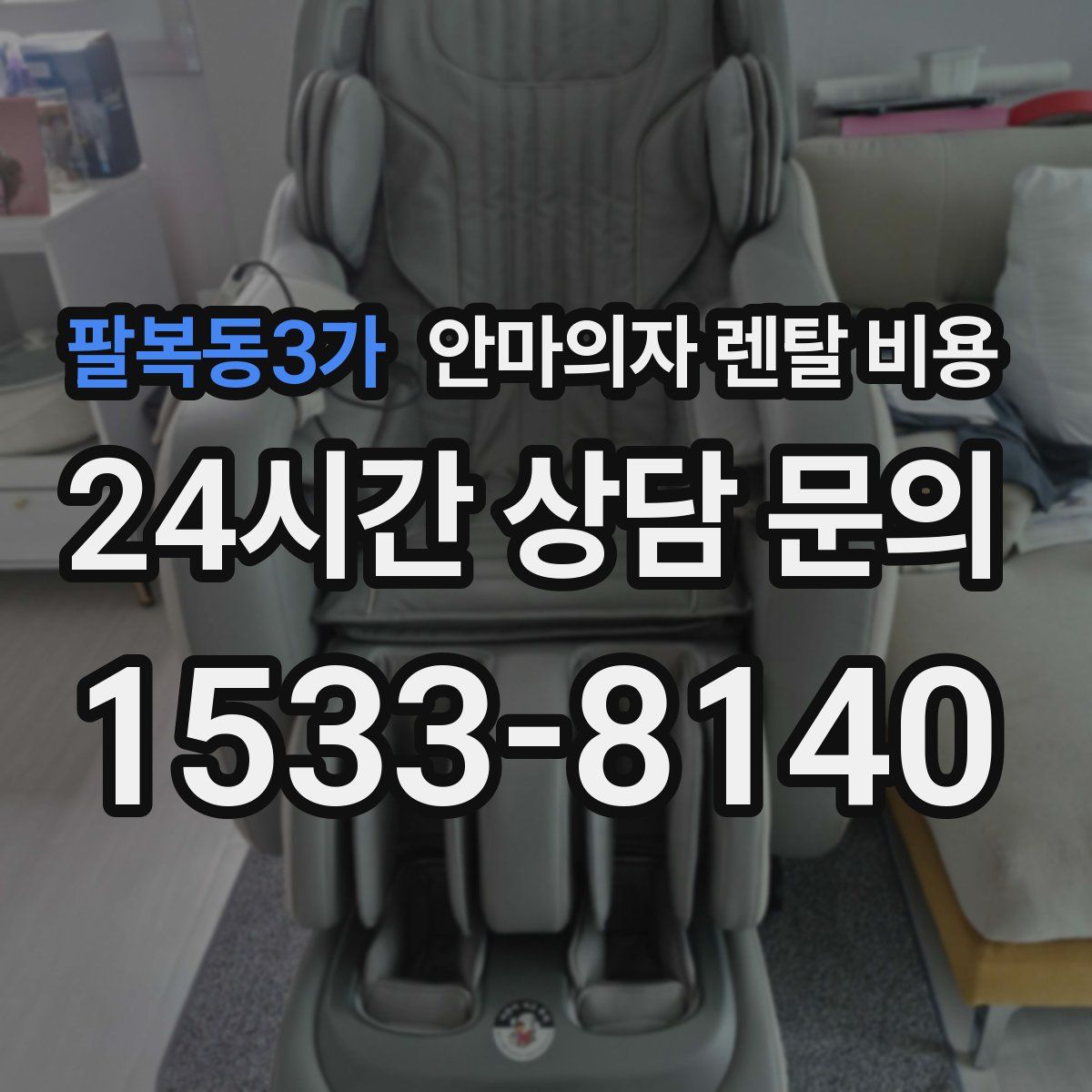 팔복동3가 안마의자 렌탈 비용