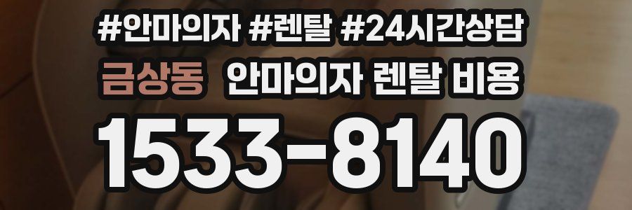 금상동 안마의자 렌탈 비용