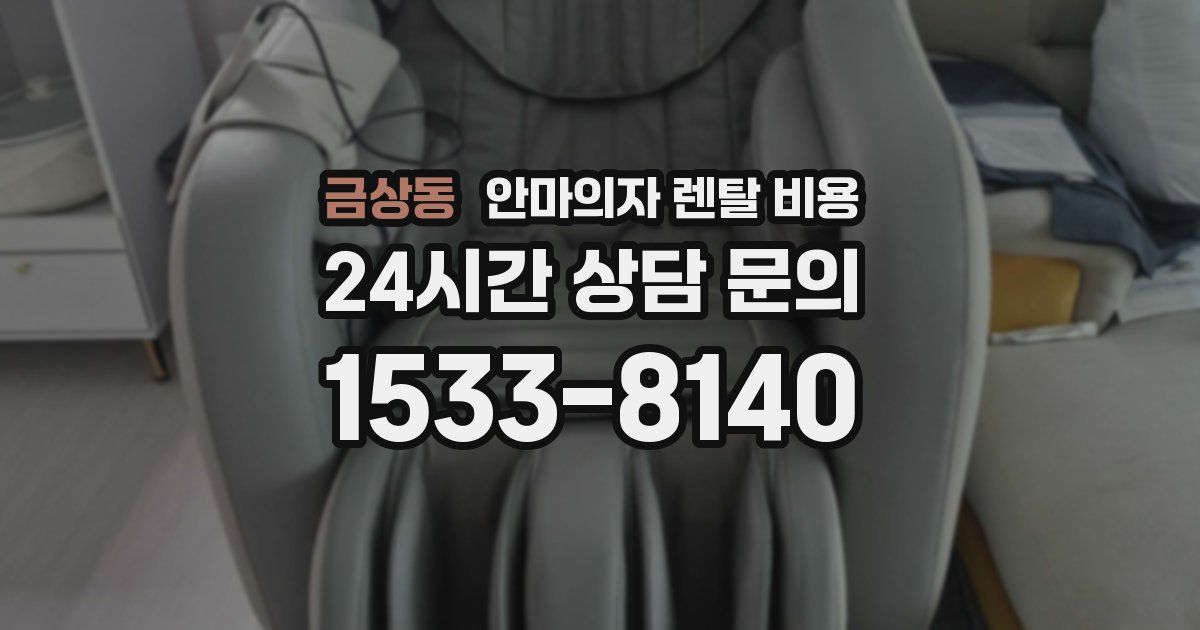 금상동 안마의자 렌탈 비용