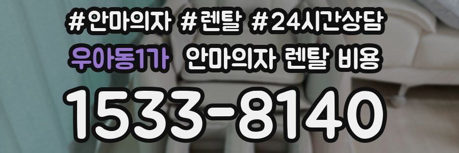 우아동1가 안마의자 렌탈 비용