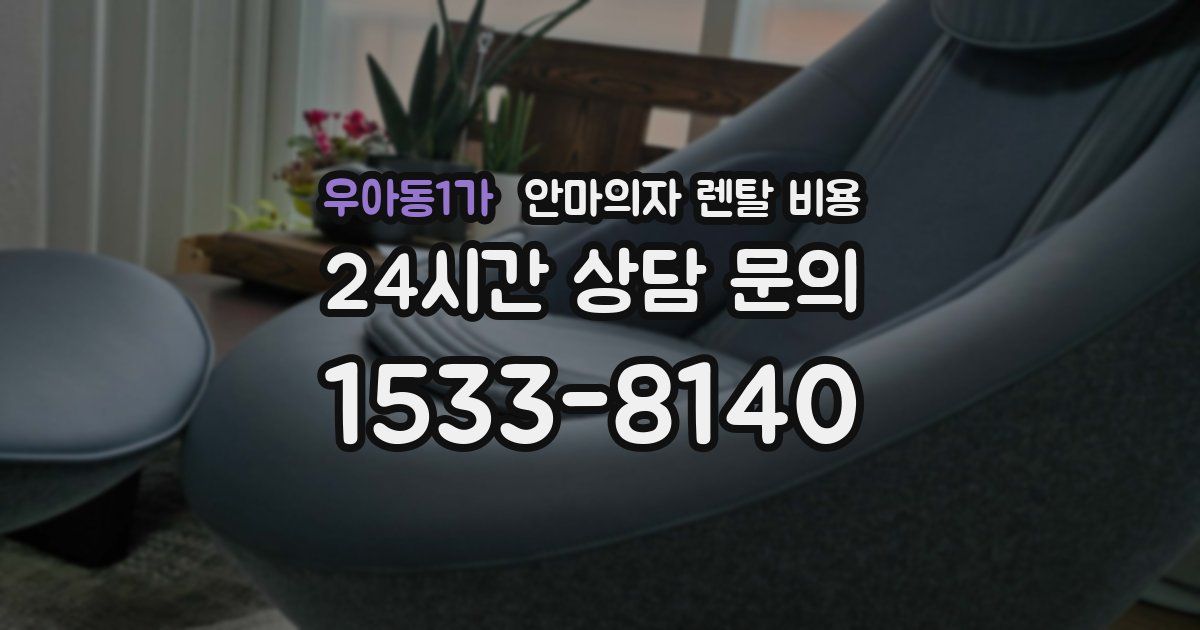우아동1가 안마의자 렌탈 비용