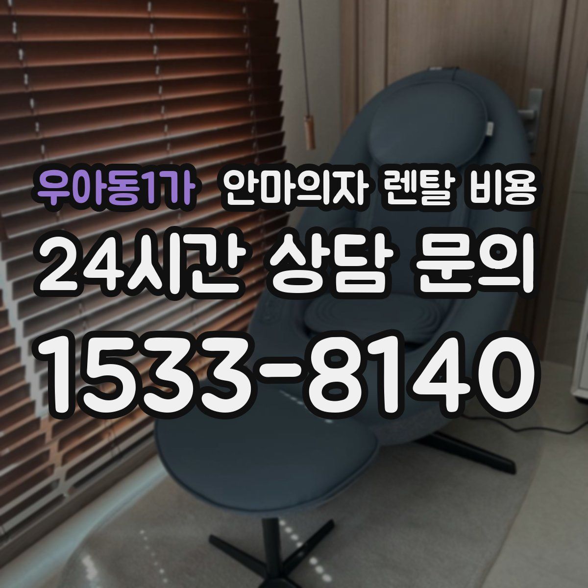 우아동1가 안마의자 렌탈 비용