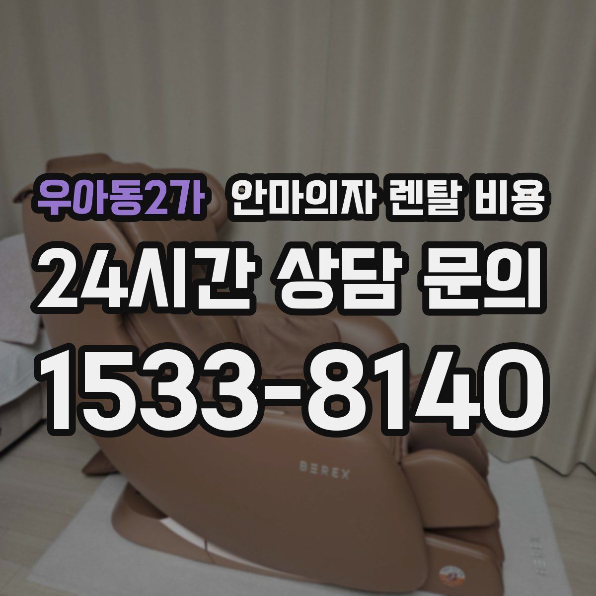우아동2가 안마의자 렌탈 비용