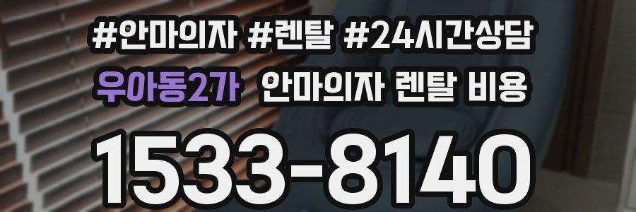 우아동2가 안마의자 렌탈 비용