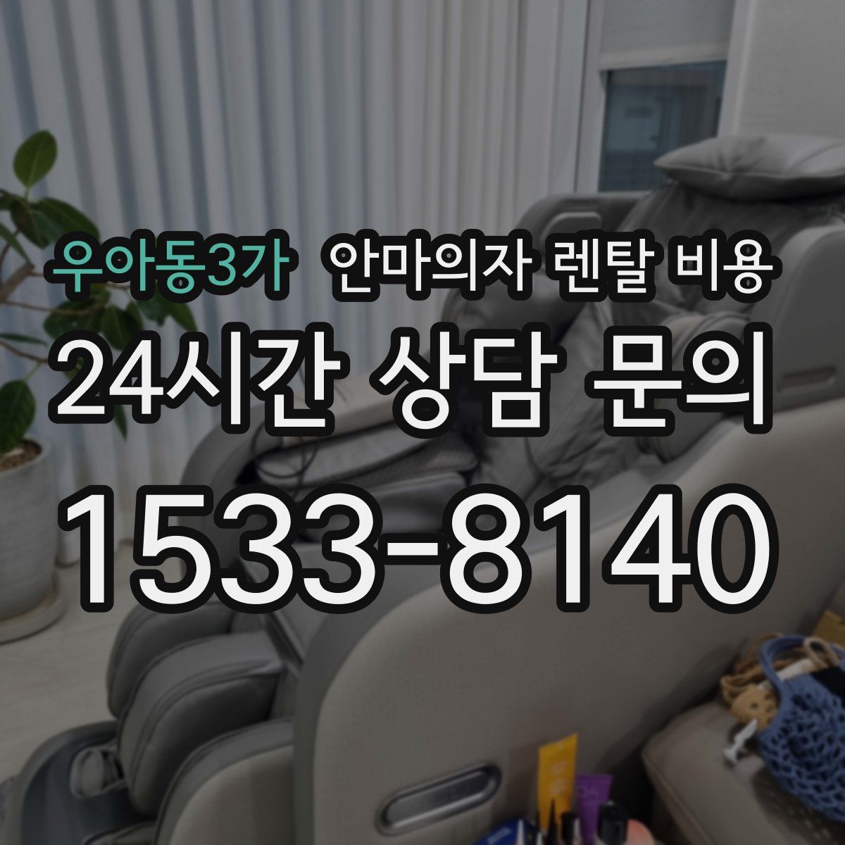 우아동3가 안마의자 렌탈 비용