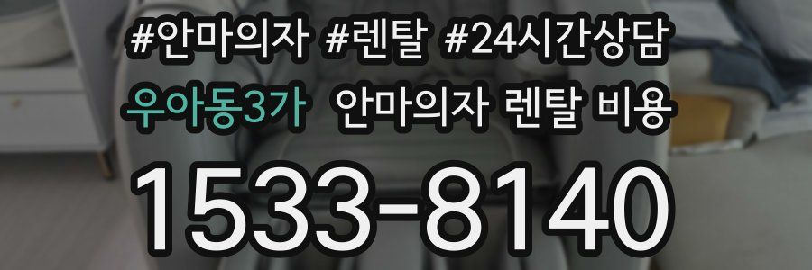 우아동3가 안마의자 렌탈 비용