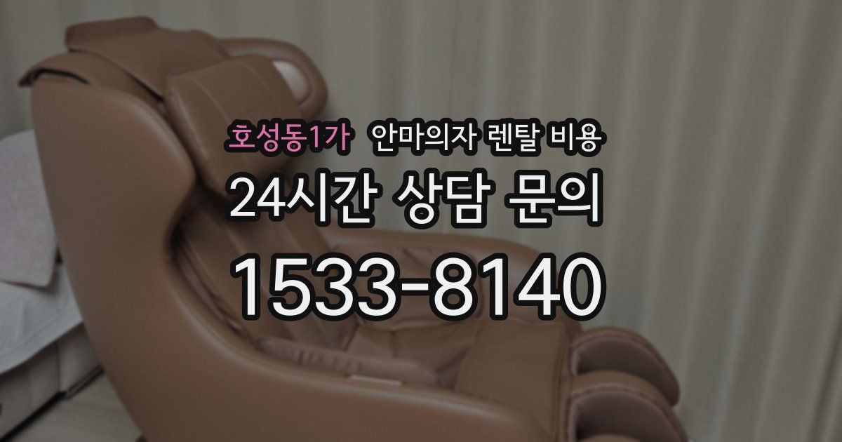 호성동1가 안마의자 렌탈 비용